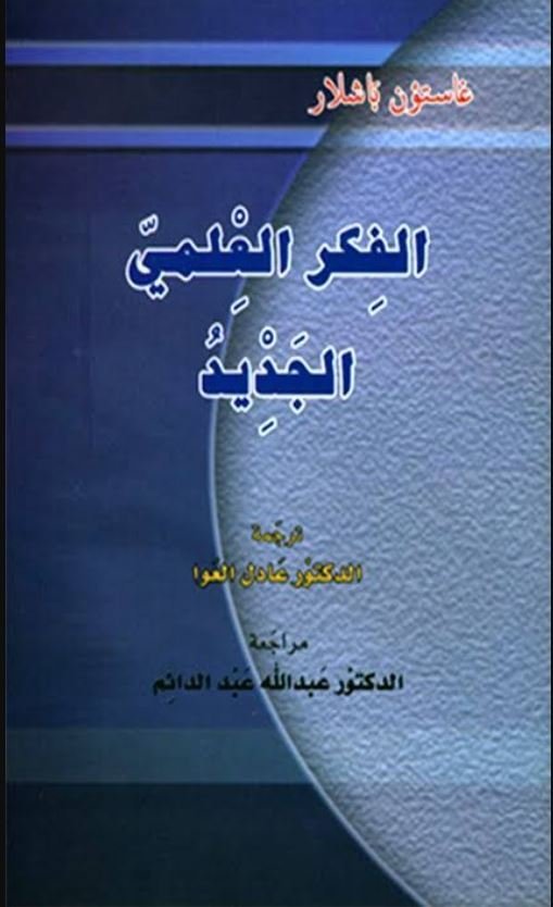 الفكر العلمي الجديد