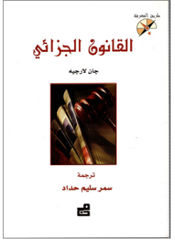 القانون الجزائي