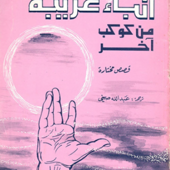 أنباء غريبة من كوكب آخر