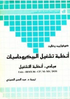 أنظمة تشغيل الميكروحاسبات