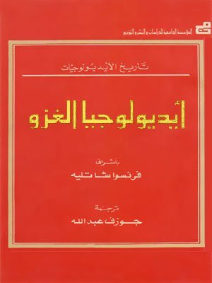 أيديولوجيا الغزو