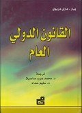 القانون الدولي العام