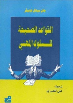 القواعد الصحيحة للسلوك المهني