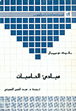 مبادئ الحاسبات