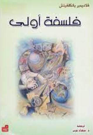 فلسفة أولى