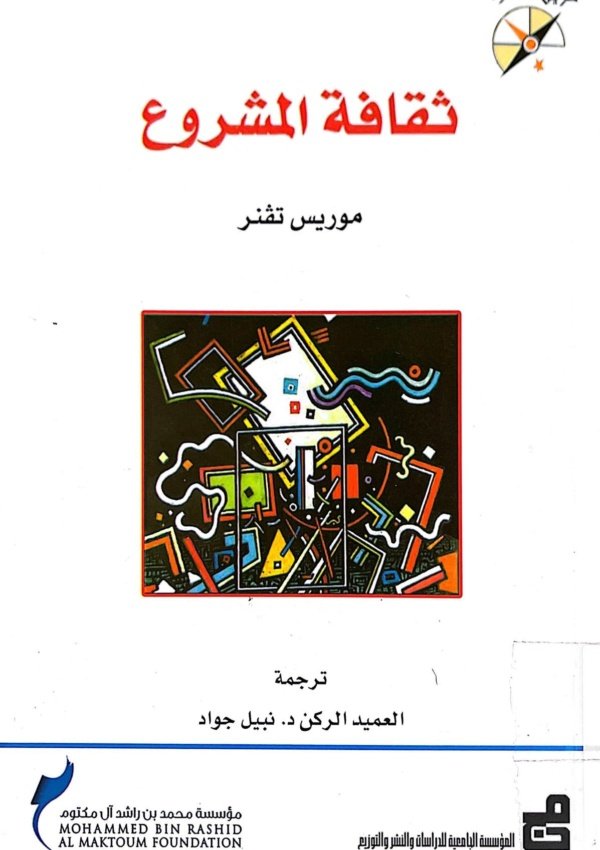 ثقافة المشروع