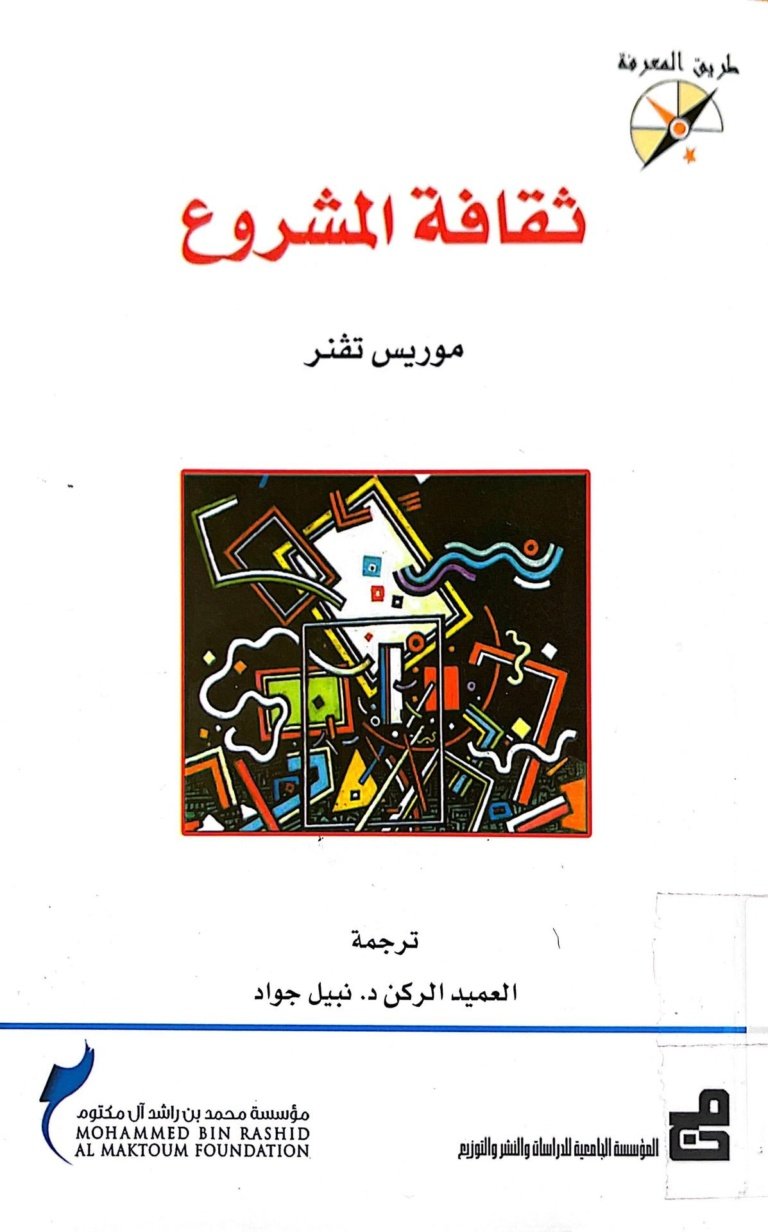 ثقافة المشروع