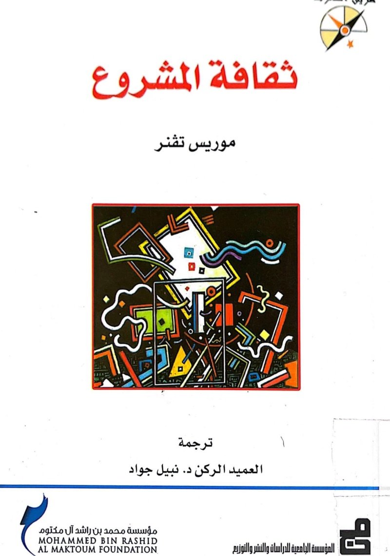ثقافة المشروع
