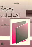 زعزعة الأساسات