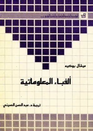 ألفباء المعلوماتية