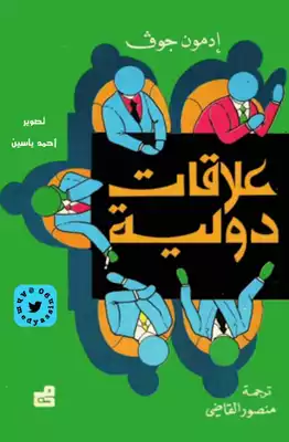 علاقات دولية