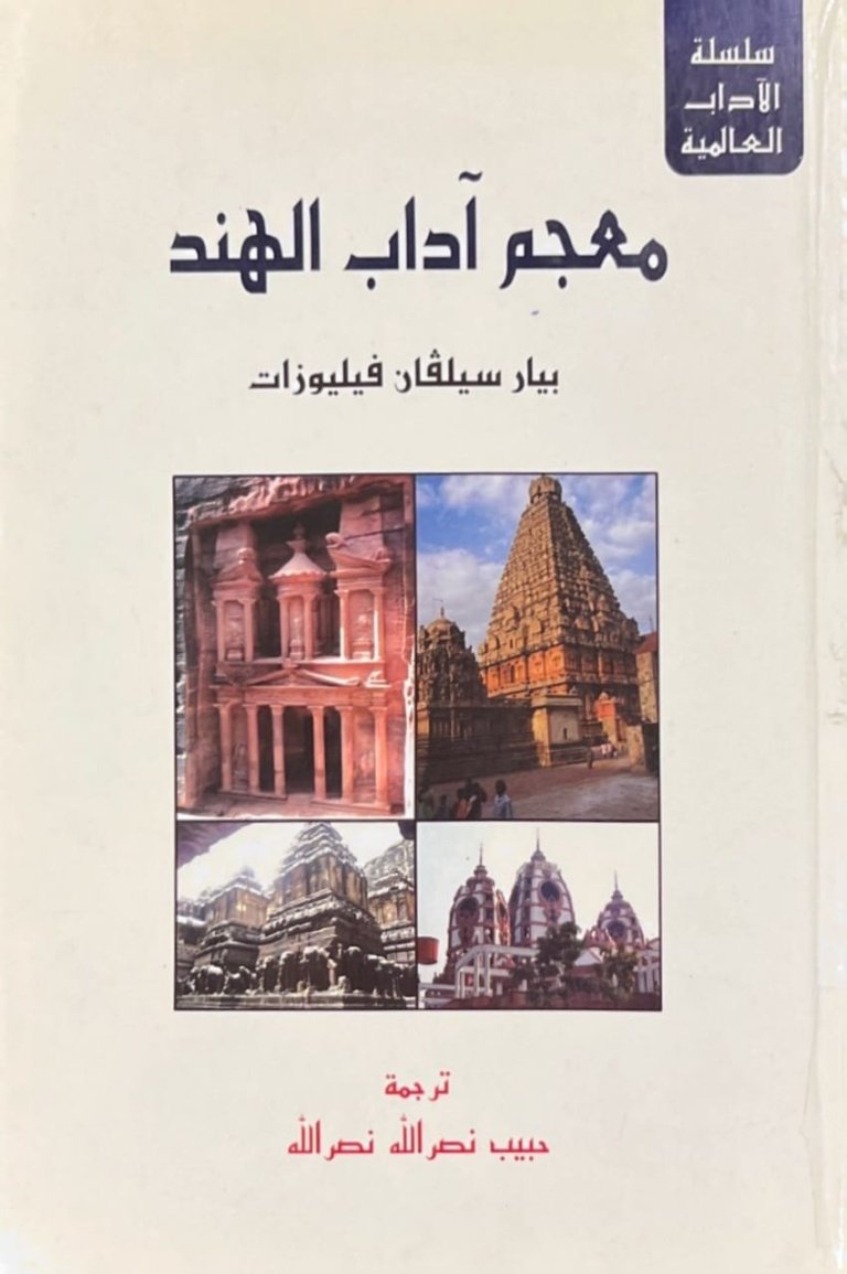 معجم آداب الهند