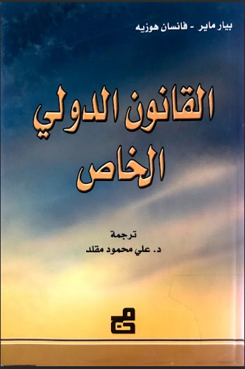 القانون الدولي الخاص