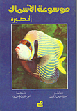 موسوعة الأسماك المصورة