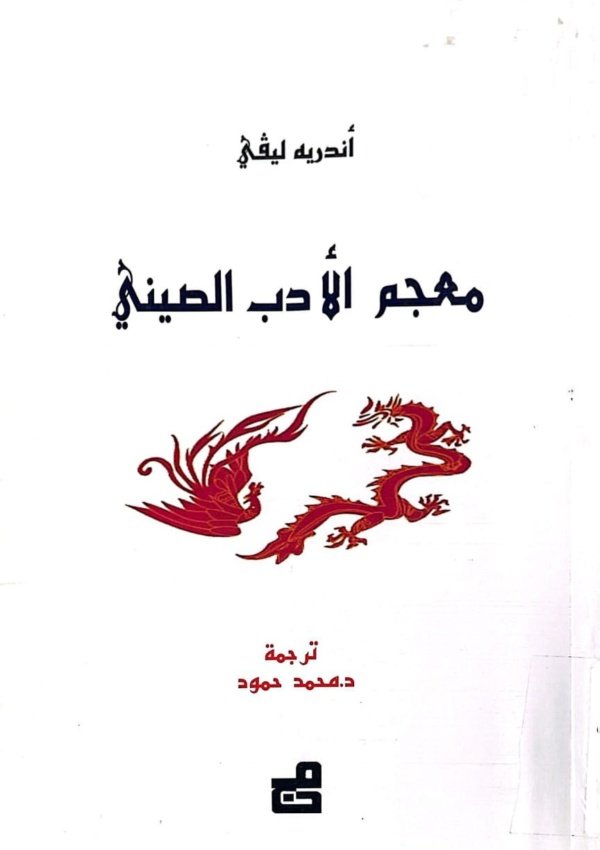 معجم الأدب الصيني