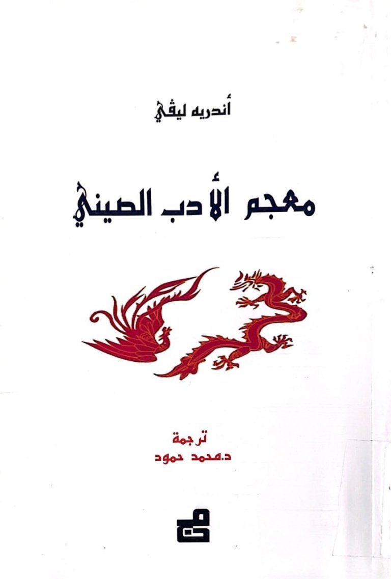معجم الأدب الصيني