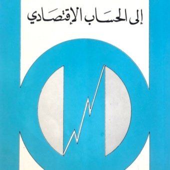 مدخل الى الحساب الاقتصادي