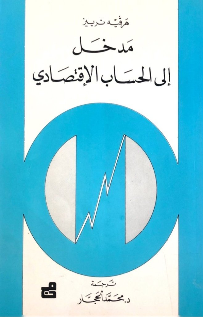 مدخل الى الحساب الاقتصادي