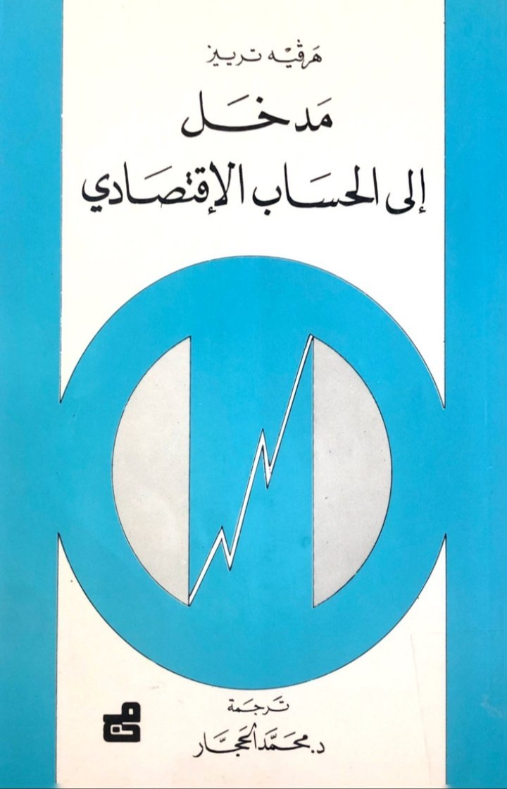 مدخل الى الحساب الاقتصادي