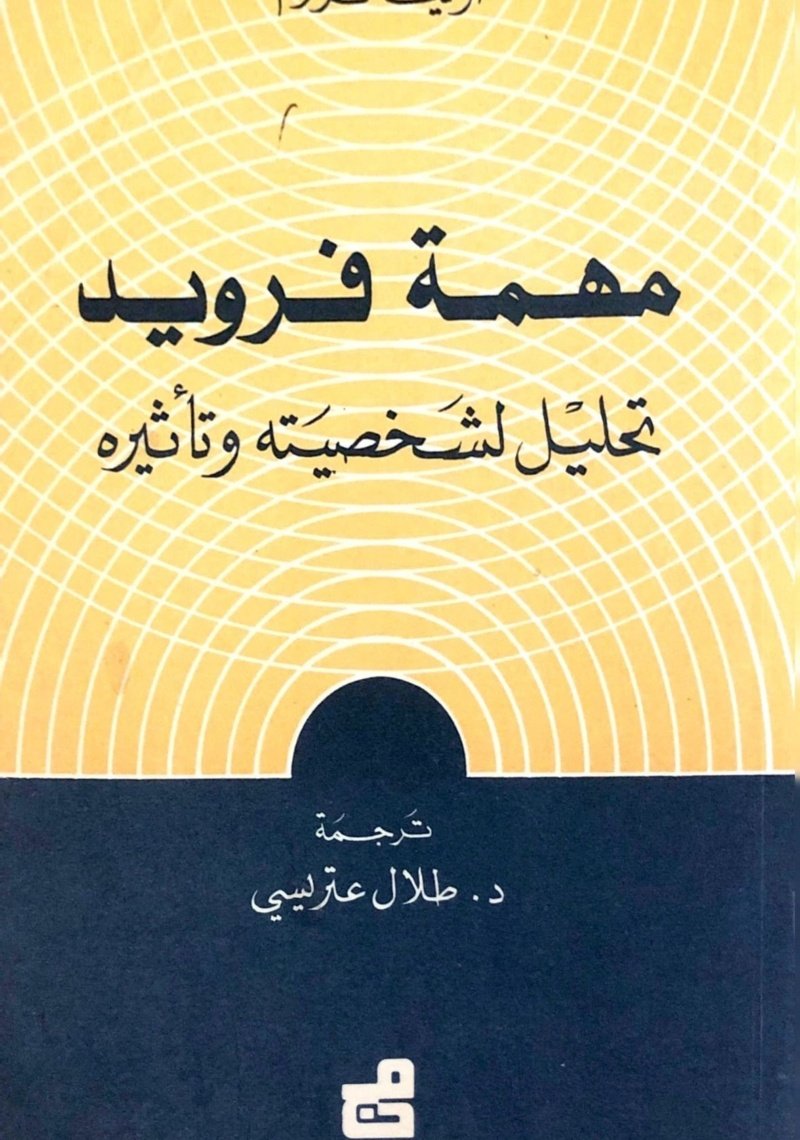 مهمة فرويد