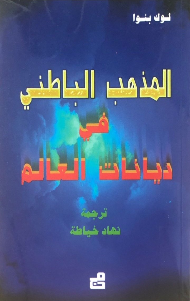 المذهب الباطني في ديانات العالم