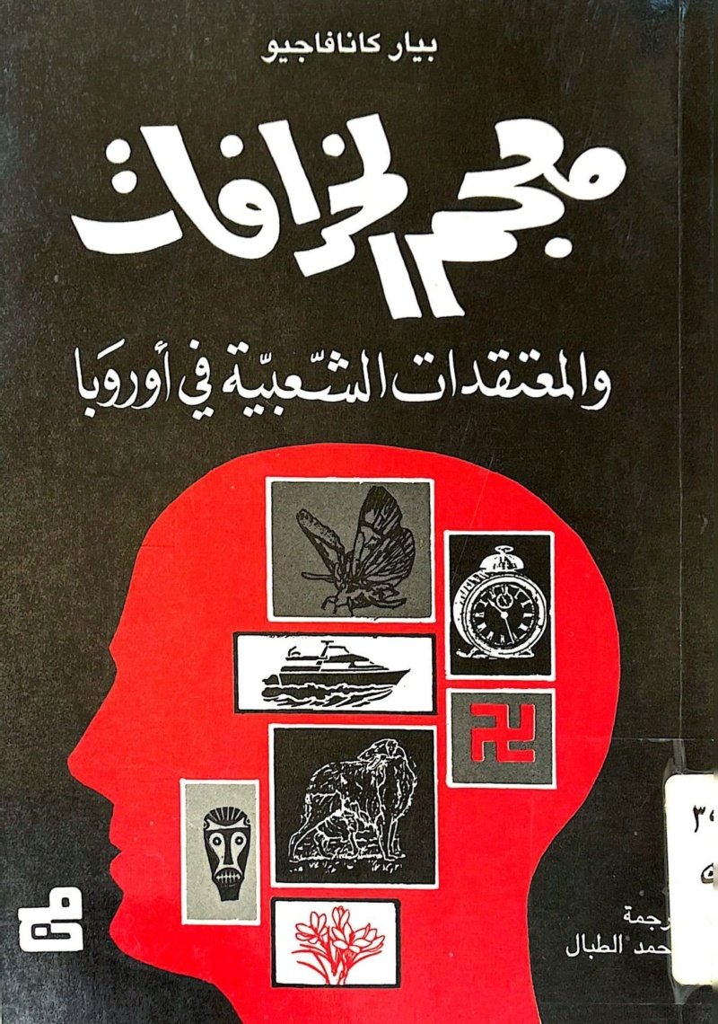معجم الخرافات والمعتقدات الشعبية في أوروبا