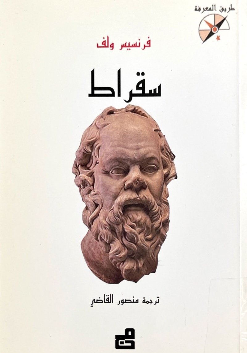 سقراط