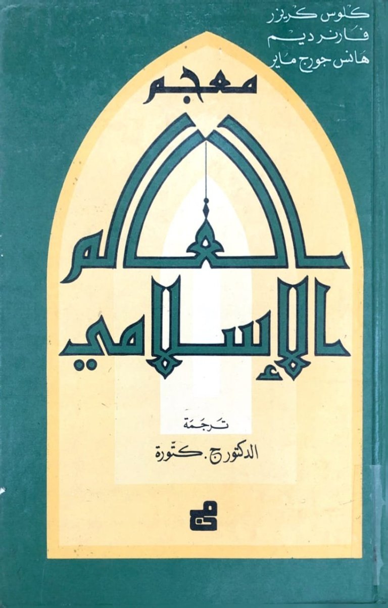 معجم العالم الإسلامي