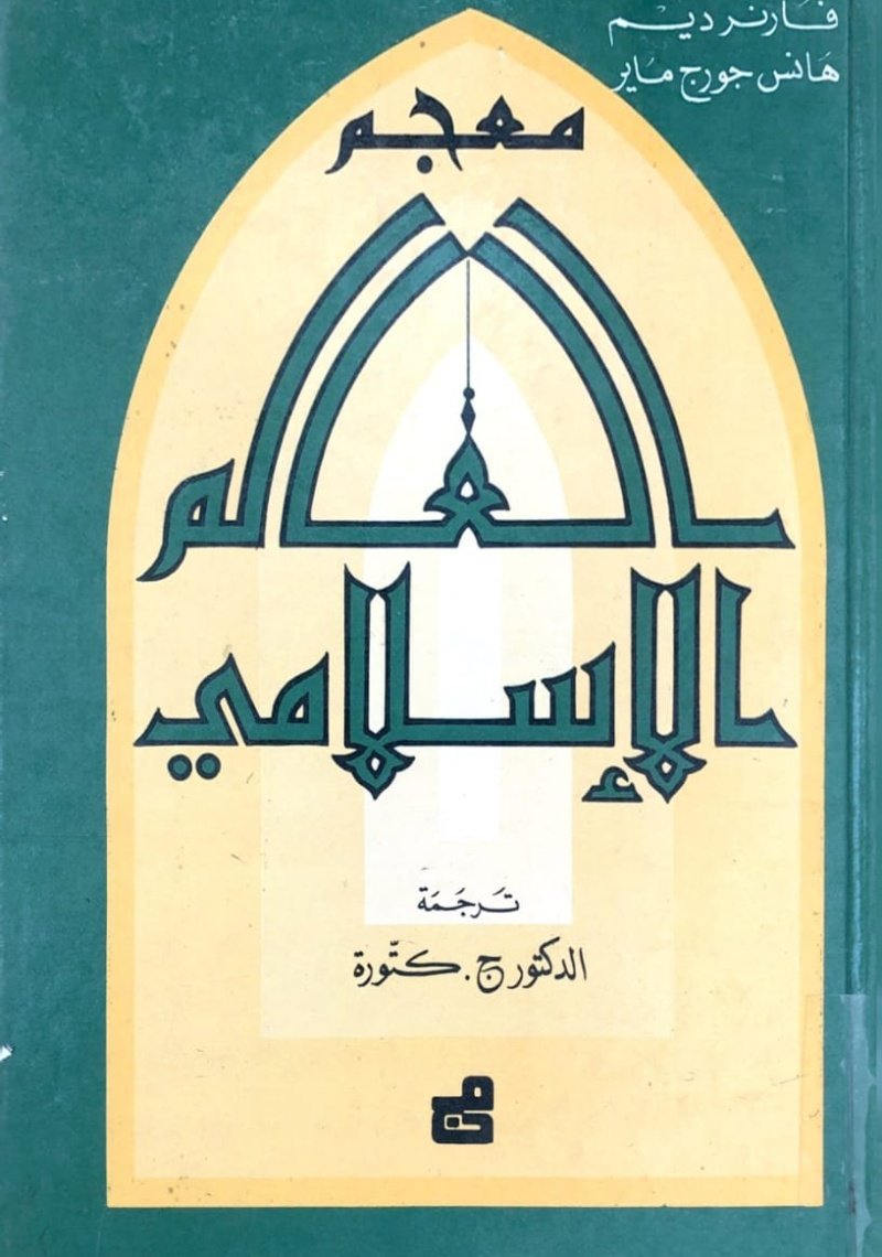 معجم العالم الإسلامي