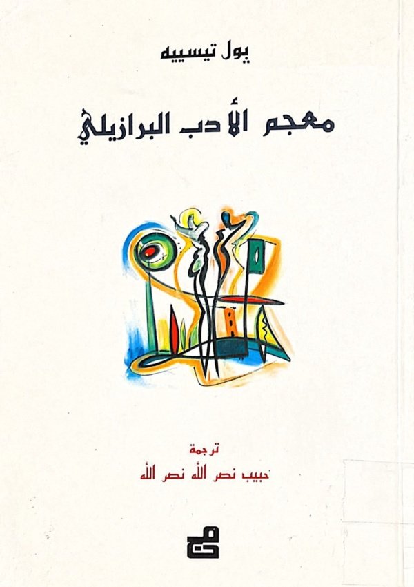 معجم الأدب البرازيلي