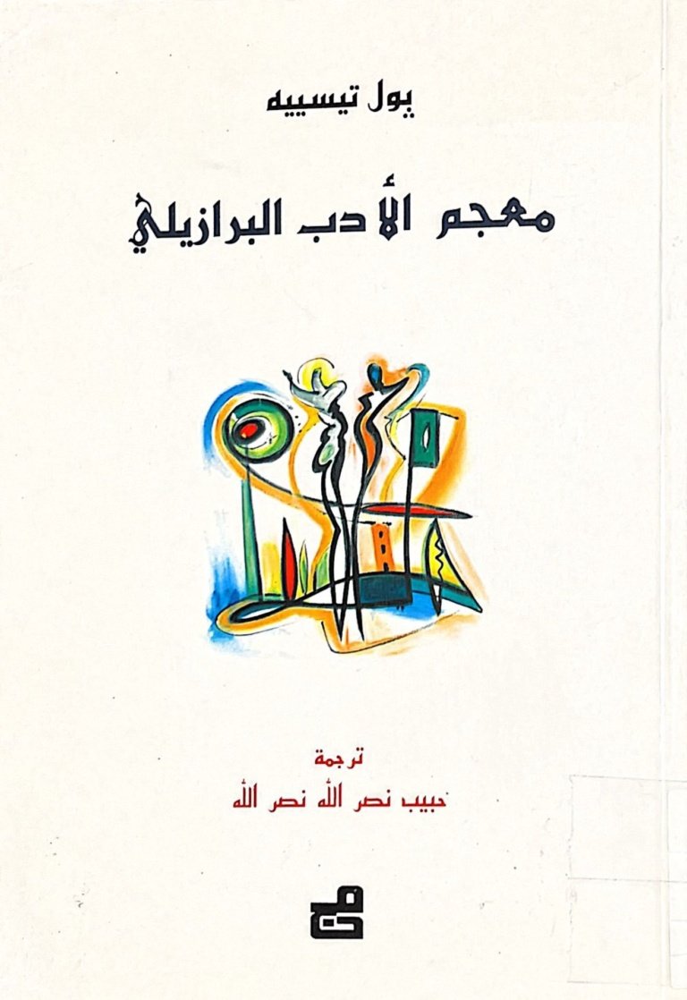 معجم الأدب البرازيلي