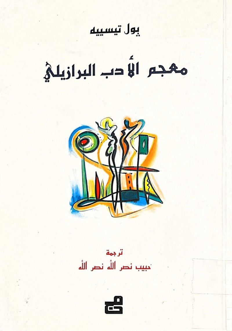معجم الأدب البرازيلي