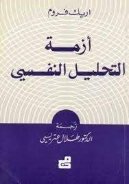 أزمة التحليل النفسي
