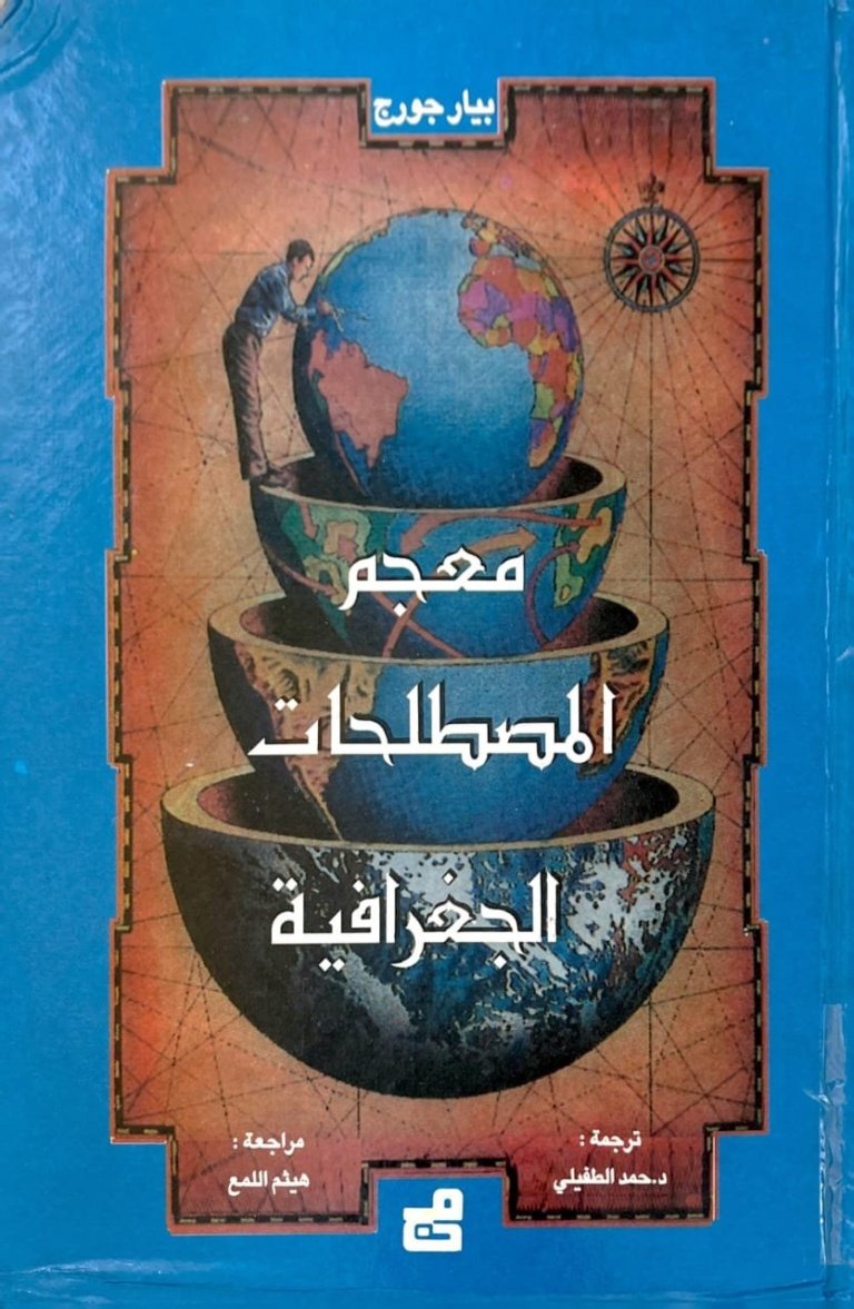 معجم المصطلحات الجغرافية