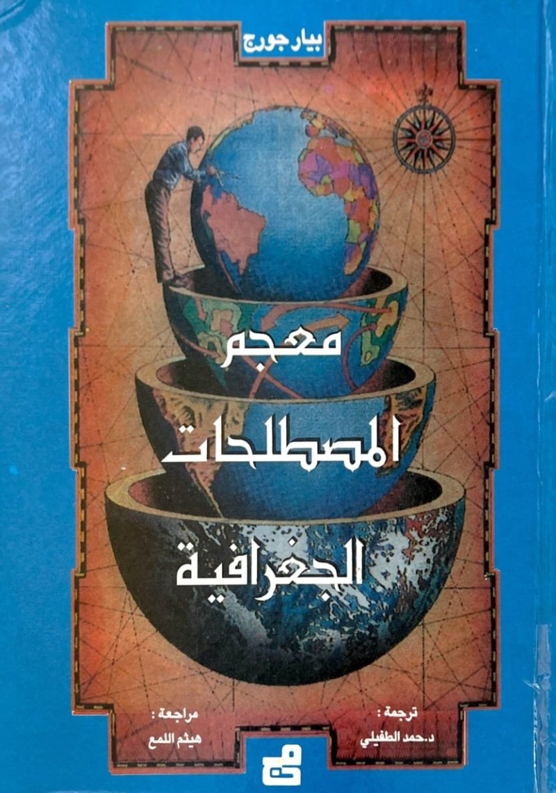 معجم المصطلحات الجغرافية
