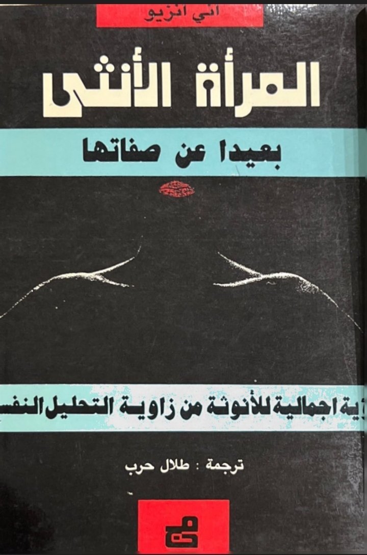 المرأة الأنثى بعيداً عن صفاتها