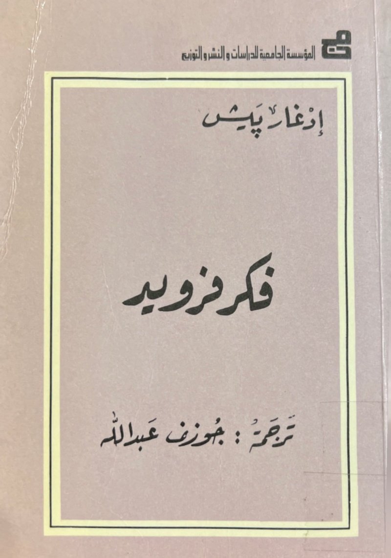 فكر فرويد