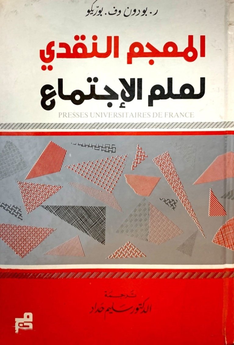 المعجم النقدي في علم الاجتماع