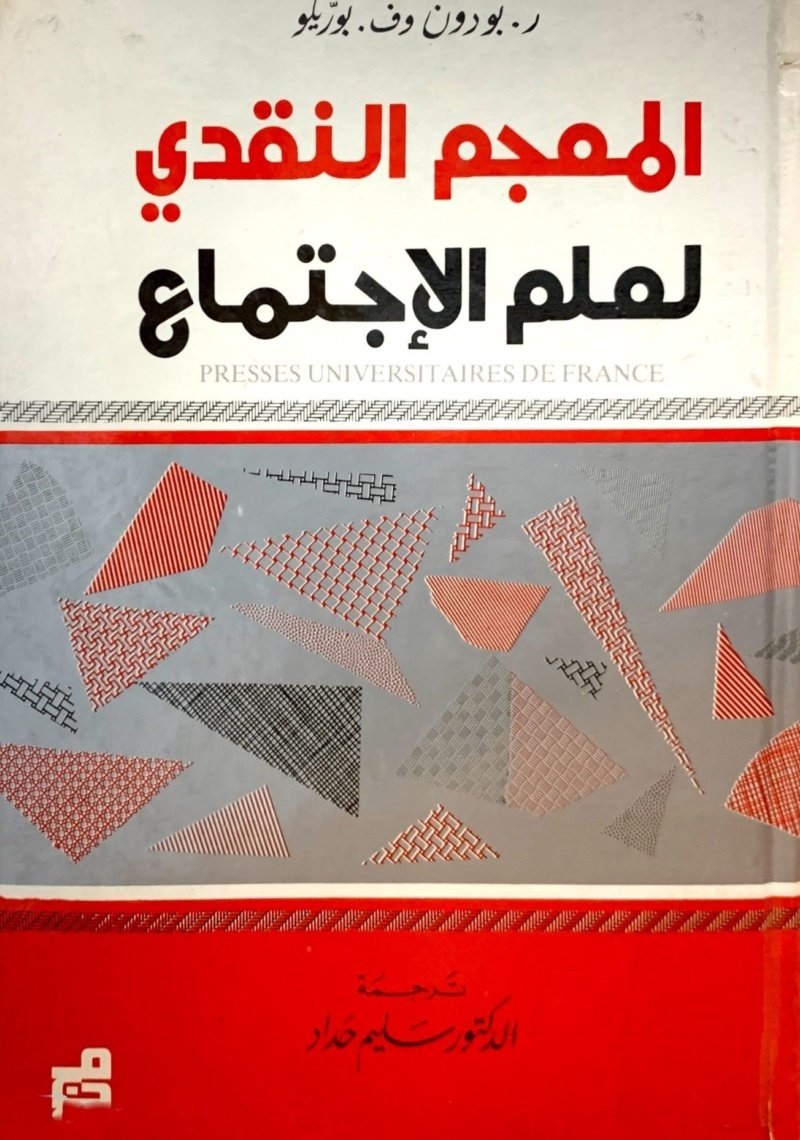 المعجم النقدي في علم الاجتماع