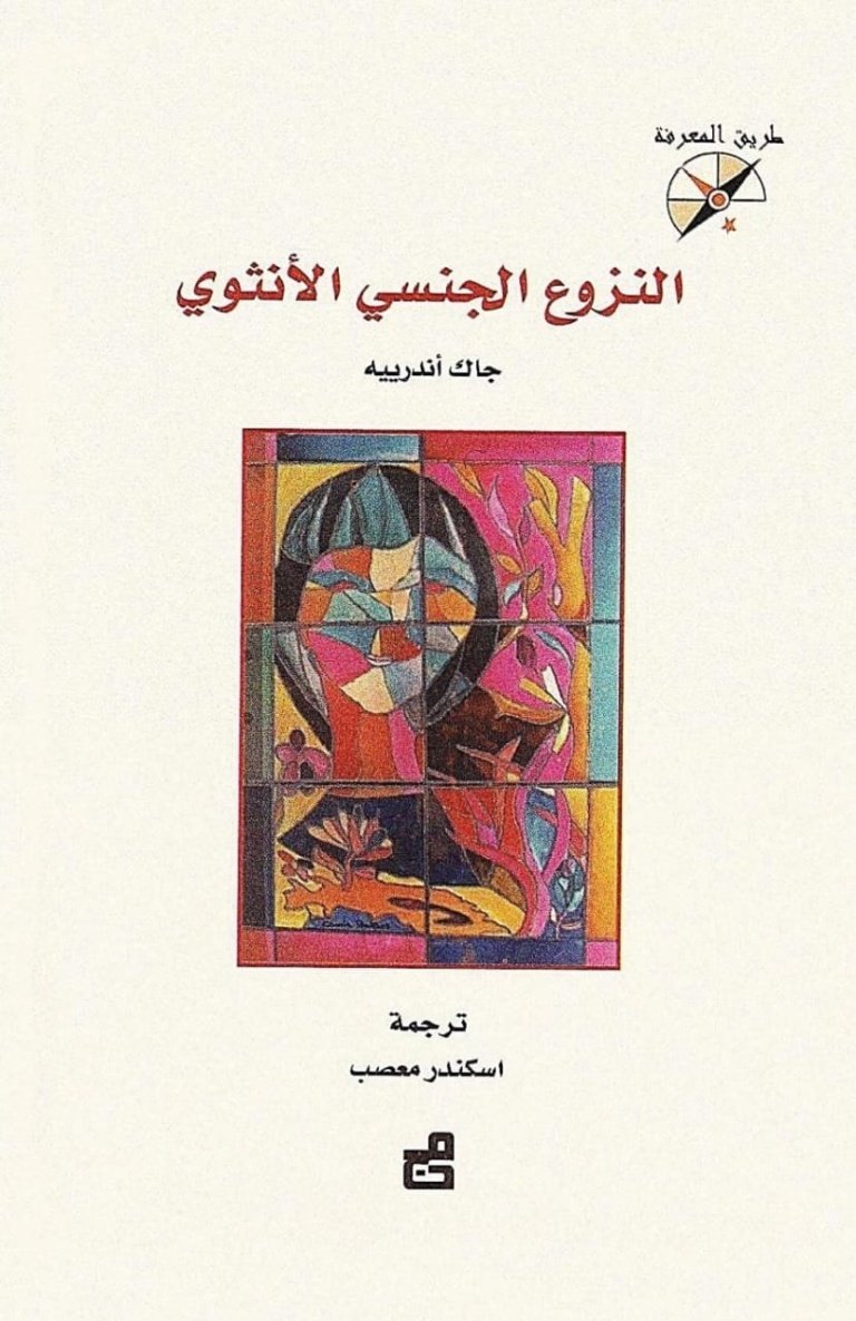 النزوع الجنسي الأنثوي