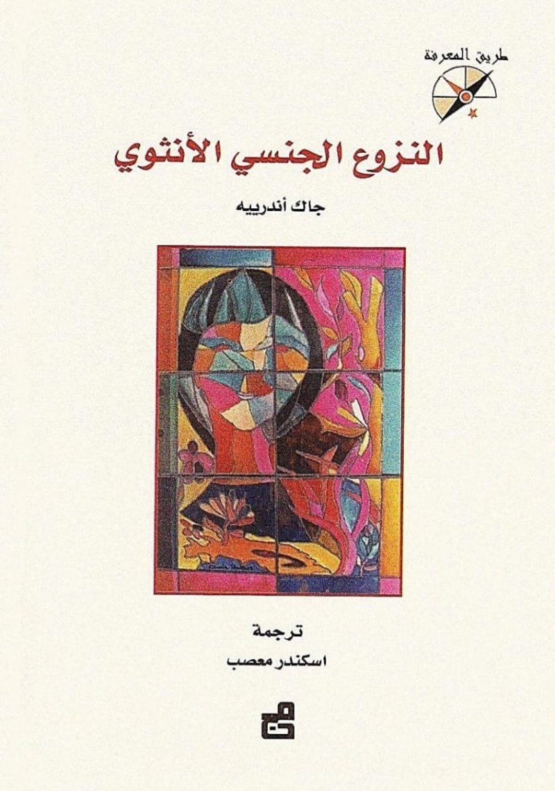 النزوع الجنسي الأنثوي
