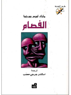 الفصام