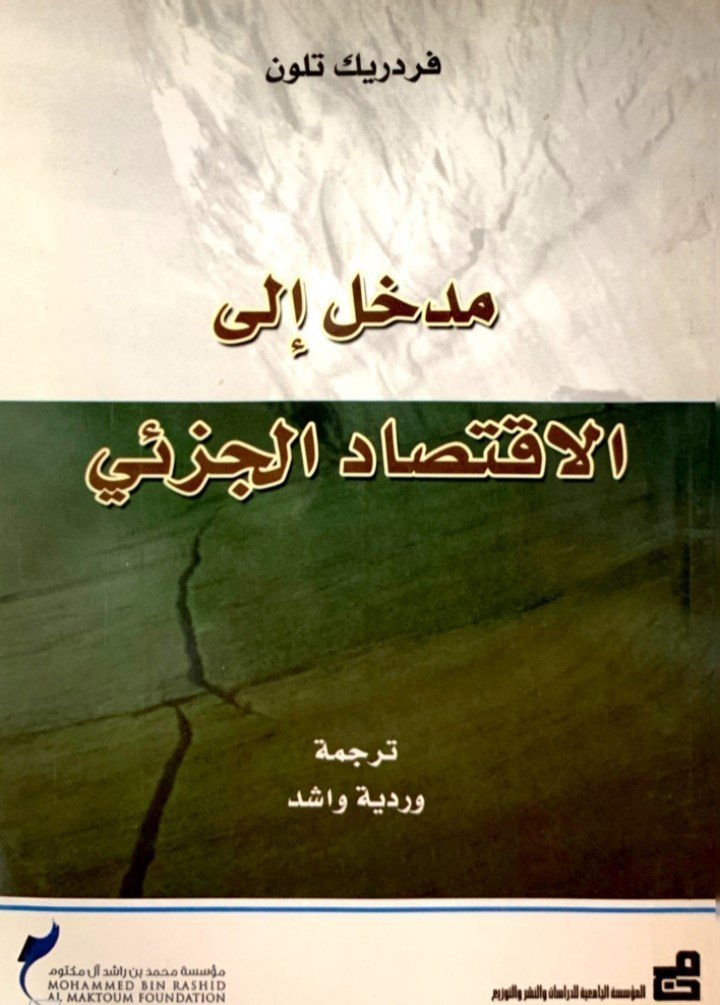 مدخل الى الاقتصاد الجزئي