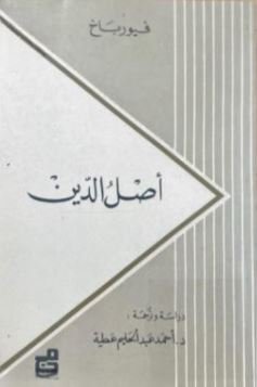أصل الدين