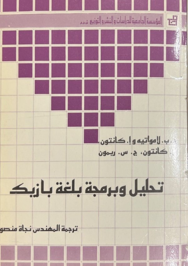 تحليل وبرمجة بلغة بازيك