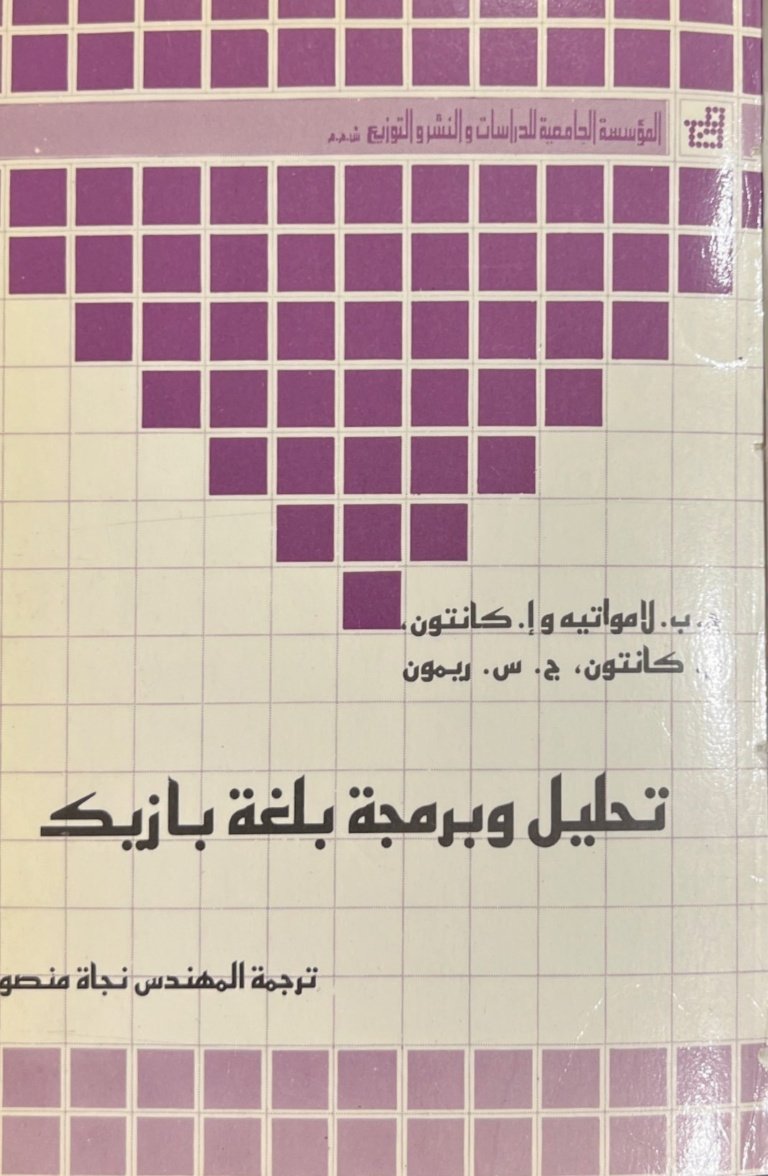 تحليل وبرمجة بلغة بازيك