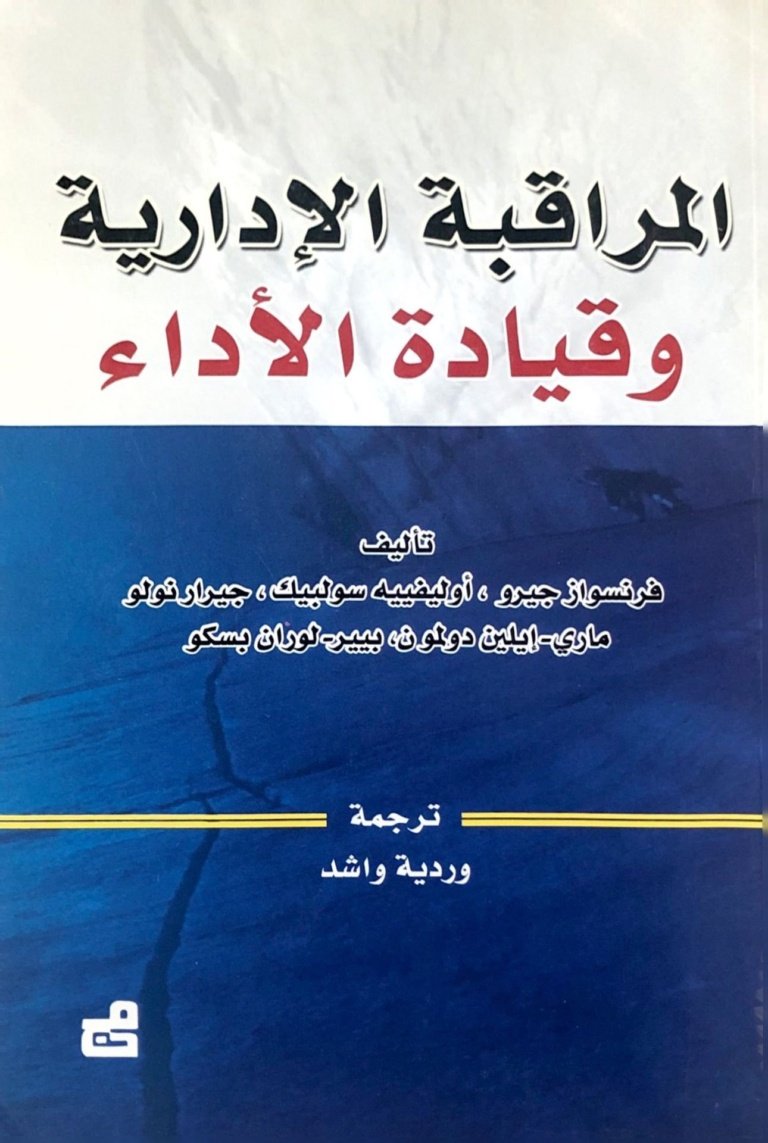 المراقبة الإدارية وقيادة الأداء