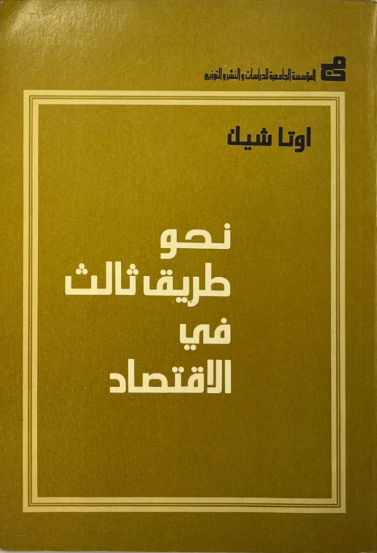 نحو طريق ثالث في الاقتصاد