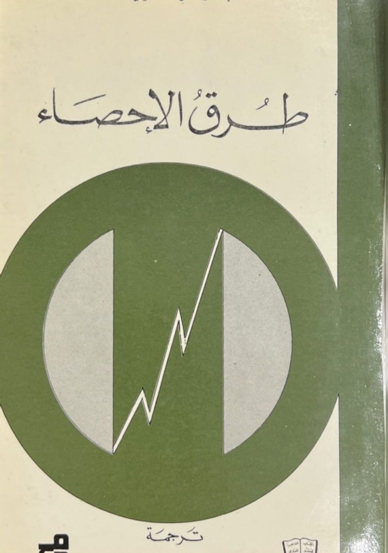 طرق الاحصاء