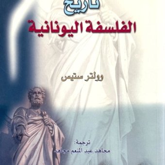 تاريخ الفلسفة اليونانية